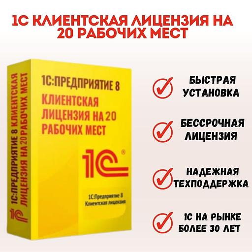 1С Предприятие 8 ПРОФ. Клиентская лицензия на 20 рабочих мест. Коробочная версия ОПТ фото 1