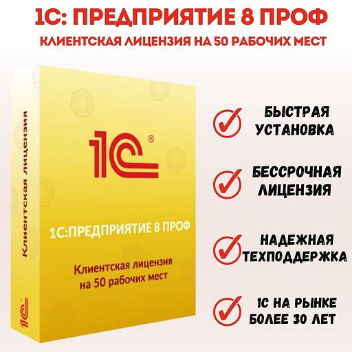 1С Предприятие 8 ПРОФ. Клиентская лицензия на 50 рабочих мест. Коробочная версия ОПТ фото 1