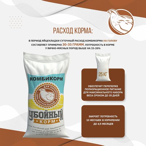 Полнорационный комбикорм для перепелов «УБОЙНЫЙ КОРМ» фото 6