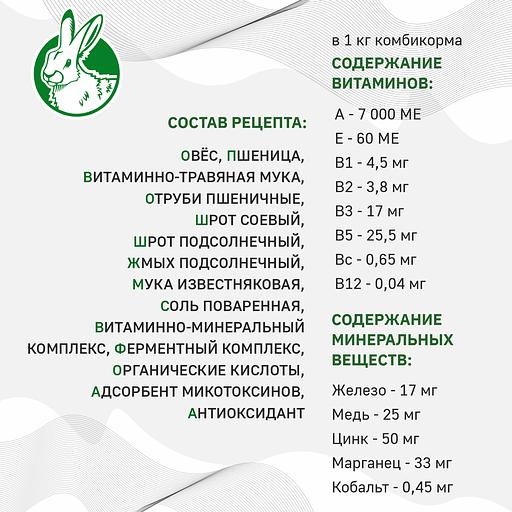 Полнорационный комбикорм с витаминно-травяной мукой для кроликов «УБОЙНЫЙ КОРМ» фото 2