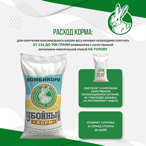 Полнорационный комбикорм с витаминно-травяной мукой для кроликов «УБОЙНЫЙ КОРМ» фото 7