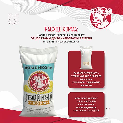 Комбикорм для телят «УБОЙНЫЙ КОРМ» фото 7