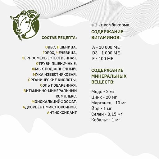 Полнорационный комбикорм для лактирующих коз «УБОЙНЫЙ КОРМ» фото 2