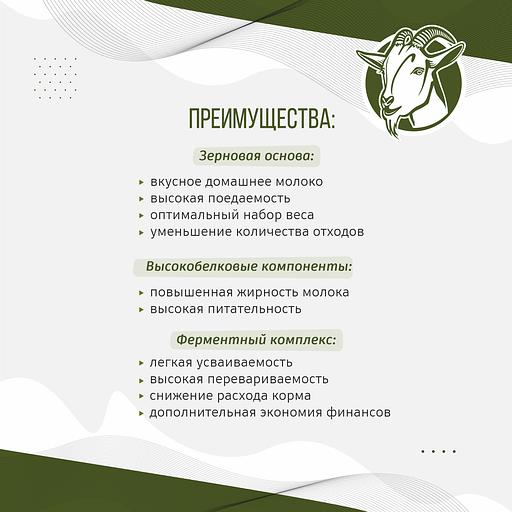 Полнорационный комбикорм для лактирующих коз «УБОЙНЫЙ КОРМ» фото 5