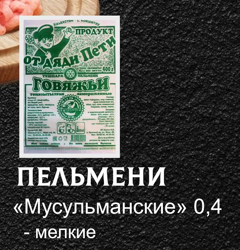 Пельмени От дяди Пети «Мусульманские» мелкие 0,4 кг ОПТ фото 1