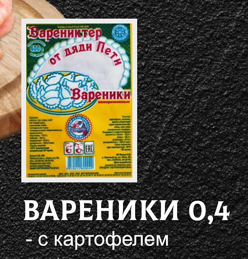 Вареники От дяди Пети «Вареники с картофелем» 0,4 кг ОПТ фото 1