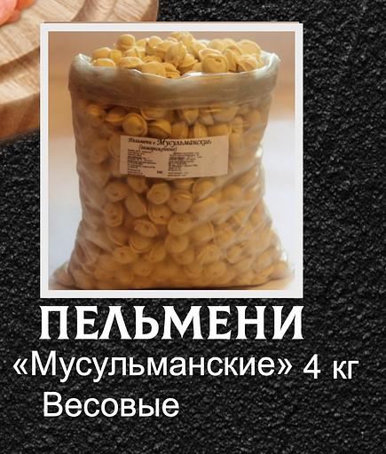 Пельмени От дяди Пети «Мусульманские» весовые 4 кг ОПТ фото 1