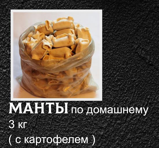 Манты От дяди Пети «По домашнему» с картофелем ОПТ фото 1