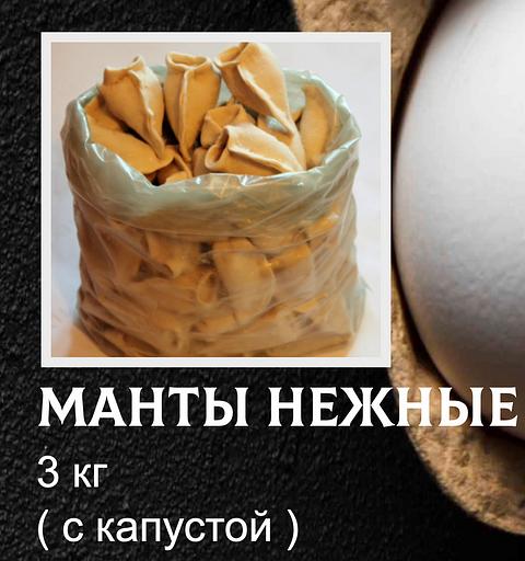 Манты От дяди Пети «Нежные» весовые с капустой ОПТ фото 1