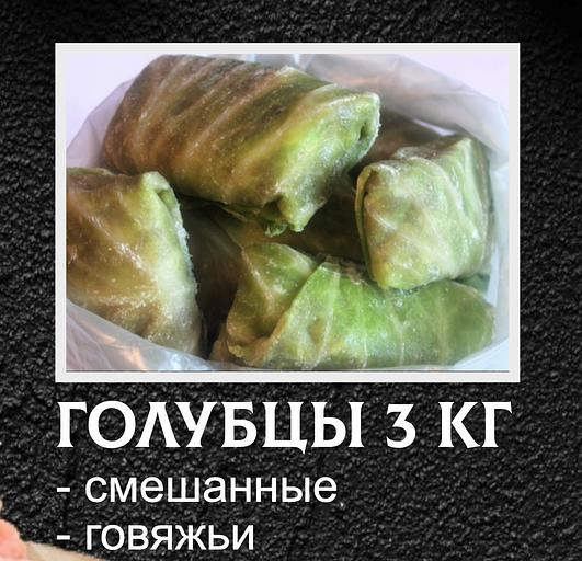 Полуфабрикаты От дяди Пети «Голубцы» весовые смешанные ОПТ фото 1