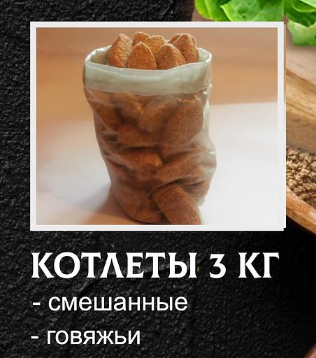 Полуфабрикаты От дяди Пети «Котлеты» смешанные весовые ОПТ фото 1