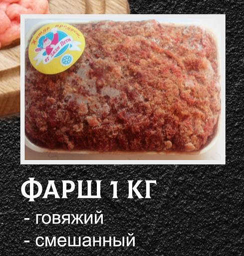 Фарш От дяди Пети говяжий 1 кг ОПТ фото 1