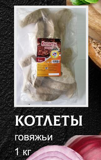 Полуфабрикат От дяди Пети «Котлеты» говяжьи 1 кг ОПТ фото 1