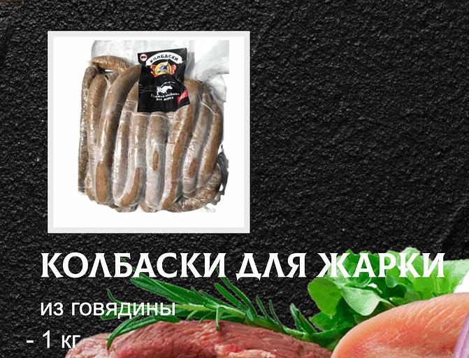 Полуфабрикат От дяди Пети «Колбаски для жарки из говядины» 1 кг ОПТ фото 1