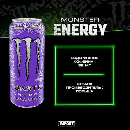 Энергетический напиток Monster Energy «Ultra violet» 500 мл ОПТ фото 1