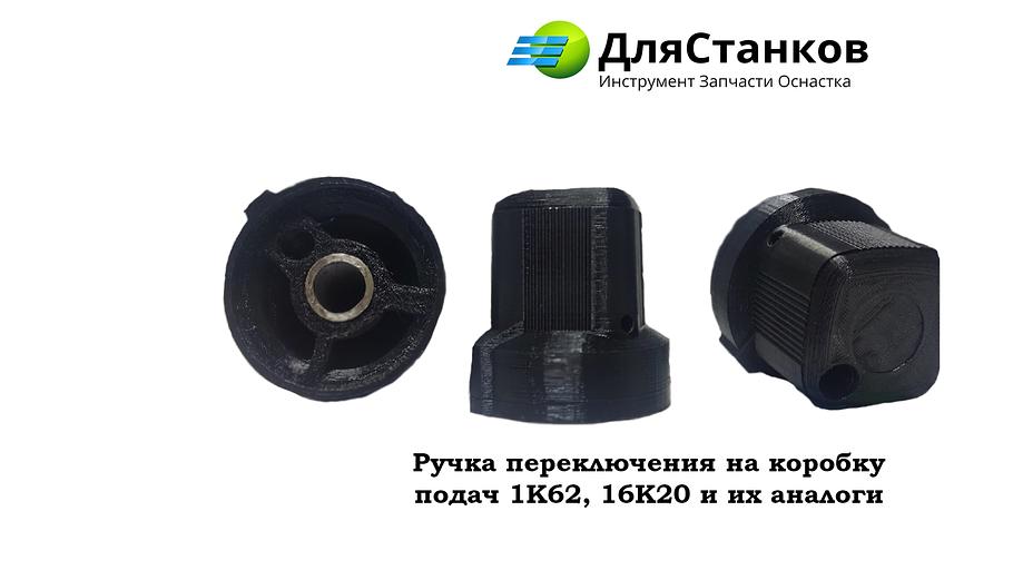Ручка переключения на коробку подач 16К20 ОПТ фото 1