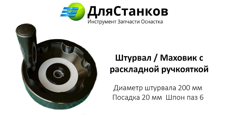 Штурвал бакелитовый со складной ручкой 200 мм ОПТ фото 1