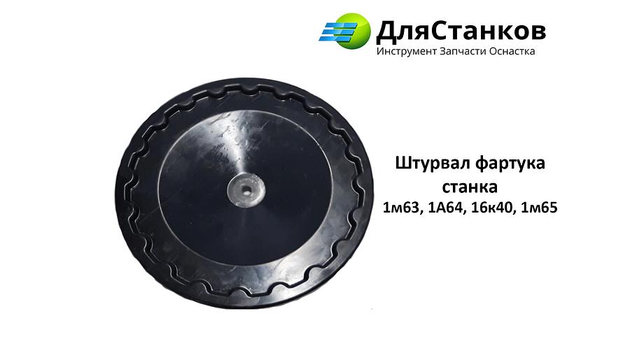 Штурвал фартука для станка 1м63, 1А64, 16к40, 1м65 ОПТ фото 1