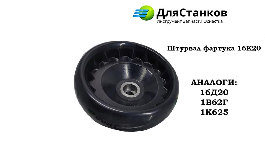 Штурвал фартука для станка 16К20, 16Д20, 1В62Г, 1К625 ОПТ фото 1
