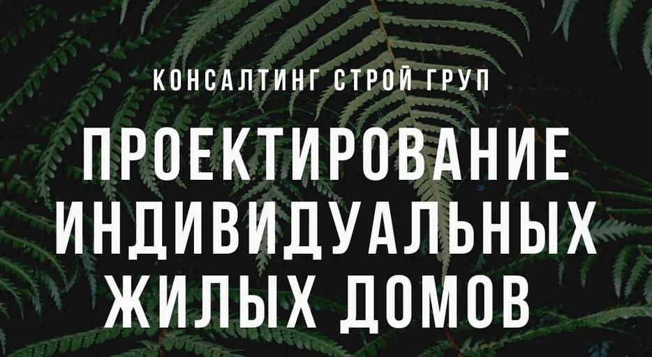 Проектирование домов от Консалтинг Строй Груп фото 1