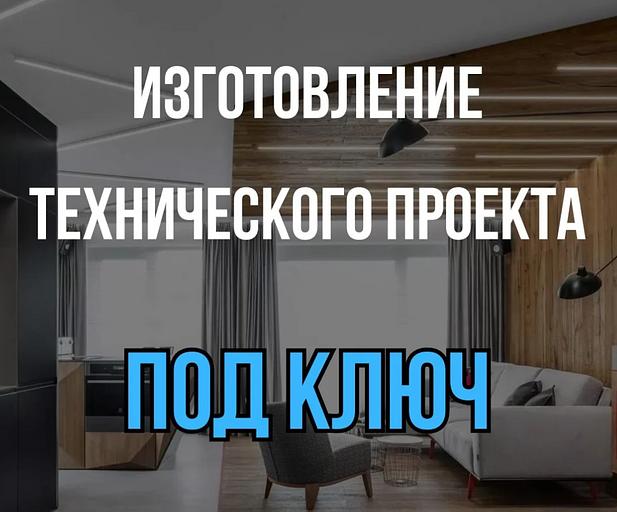 Разработка и изготовление технического, дизайн проектов фото 1