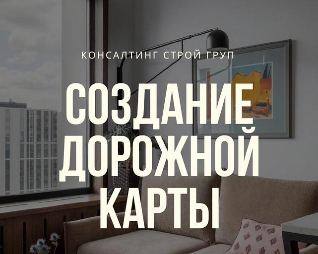 Дорожная карта на проектно-разрешительную документацию в строительстве фото 1