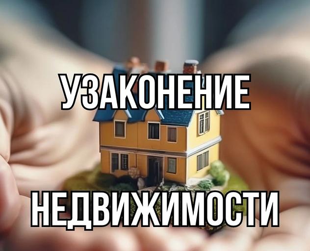 Узаконение недвижимости от Консалтинг Строй Груп фото 1