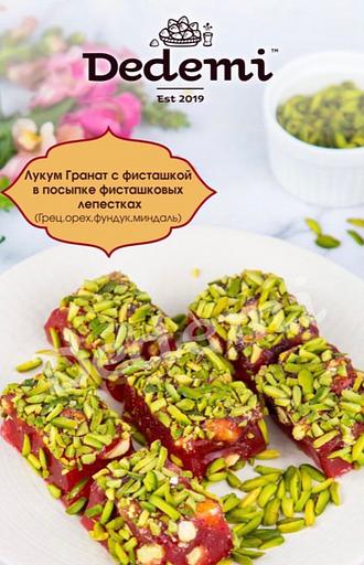 Восточная сладость Dedemi «Лукум гранат с фисташкой в посыпке фисташковых лепестках» фото 1