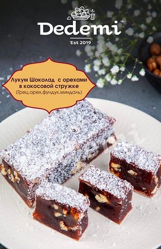 Восточная сладость Dedemi «Лукум шоколад с орехами в кокосовой стружке» фото 1