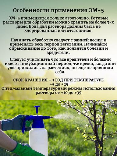 Биорегулятор болезни и вредителей ЭМ-5, 0,25, опт фото 3