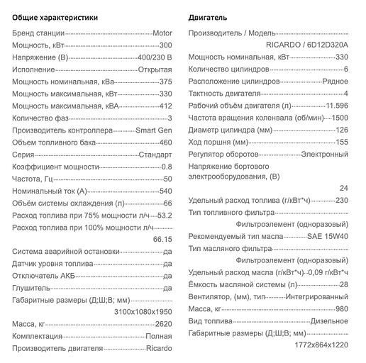 Дизельный генератор Motor АД300-Т400 открытого типа ОПТ фото 7
