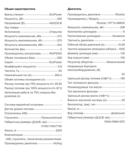 Дизельный генератор Ecopower АД250-T400ECO открытого типа ОПТ фото 2