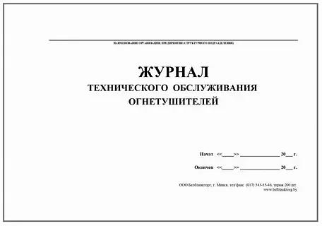 Журнал по техническому обслуживанию огнетушителей ОПТ фото 1