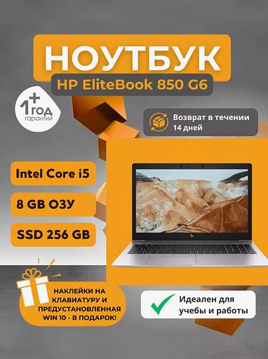 Ноутбук HP EliteBook 850 G6 ОПТ фото 1