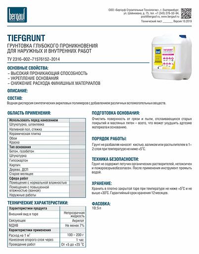 Грунтовка глубокого проникновения Bergauf «Tiefgrunt» 10 л ОПТ фото 2