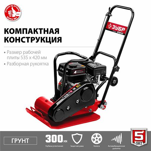 Виброплита бензиновая для грунта ЗУБР ГРУНТ-15 кН, 6,5 л. с., 4800 Вт. «Мастер» (ВПБ-15 Г) фото 5