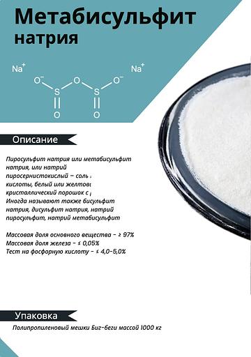 Химический реагент МКА engineering Метабисульфит натрия ОПТ фото 1