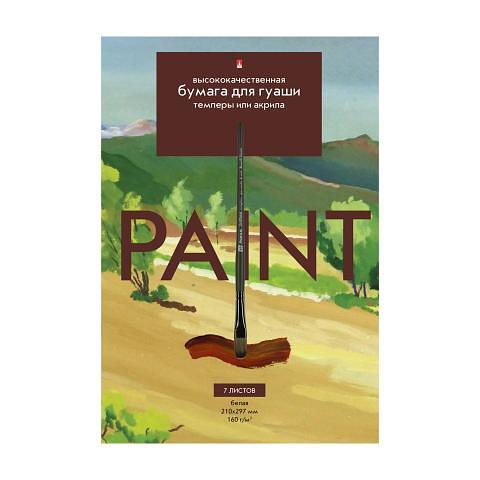 Бумага для гуаши, темперы и акрила, А4, 7л., Альт 4-069 фото 1