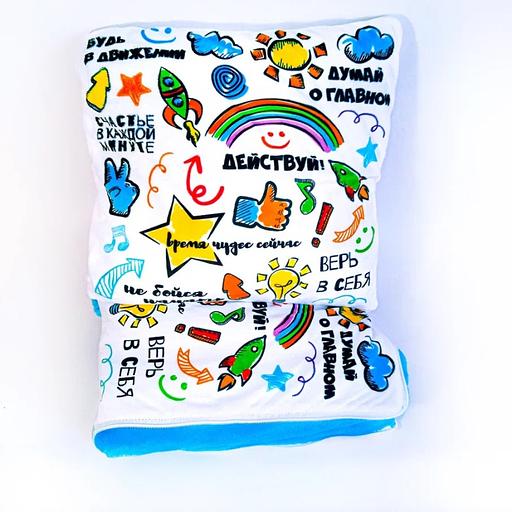 Упаковка дорожный плед подушка "Мотивация" ДТП-018 вес 1000 гр фото 3