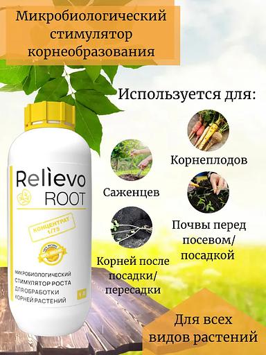 Биоудобрение Relievo Root (концентрат) для корневой обработки растений 1 л фото 2