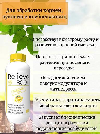 Биоудобрение Relievo Root (концентрат) для корневой обработки растений 1 л фото 3