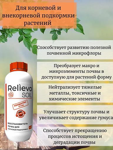 Биоудобрение Relievo Soil (концентрат) для восстановления плодородного слоя почвы 1 л фото 3