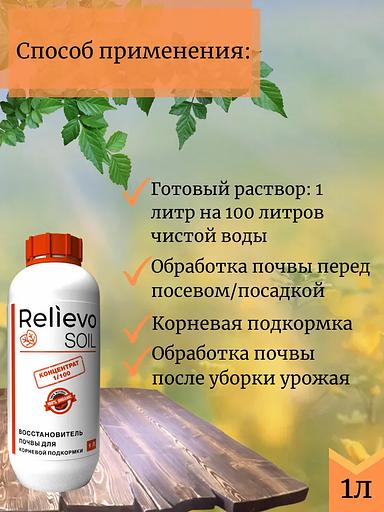 Биоудобрение Relievo Soil (концентрат) для восстановления плодородного слоя почвы 1 л фото 5