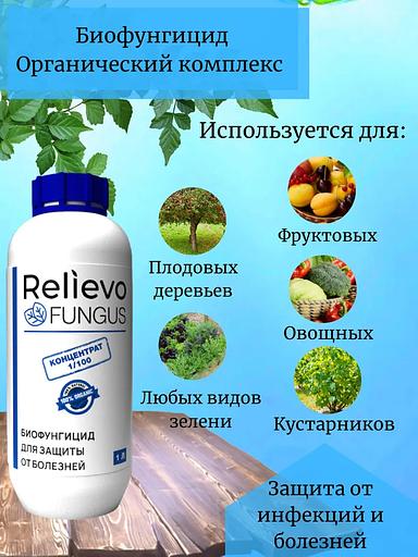 Биоудобрение Relievo Fungus (концентрат) биофунгицид для обработки растений и почвы 1 л фото 2