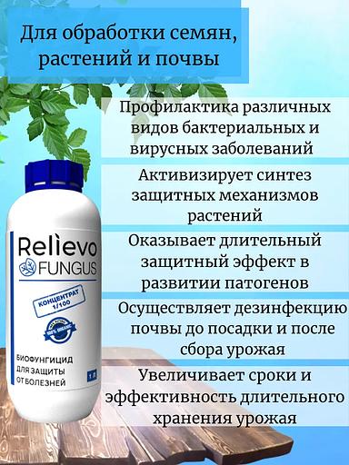 Биоудобрение Relievo Fungus (концентрат) биофунгицид для обработки растений и почвы 1 л фото 3
