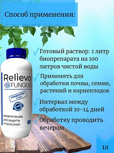 Биоудобрение Relievo Fungus (концентрат) биофунгицид для обработки растений и почвы 1 л фото 5
