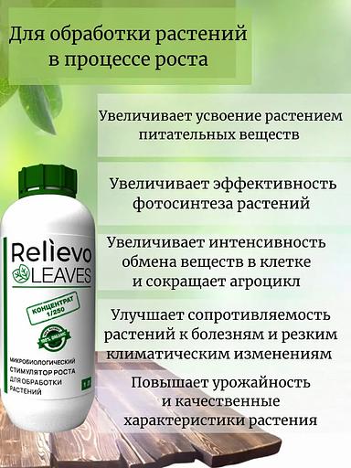 Биоудобрение Relievo Leaves (концентрат) для вегетативной обработки растений 1 л фото 3