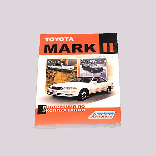Книга TOY Mark II, Chaser, Cresta 1996 (501955) Легион-Aвтодата фото 1