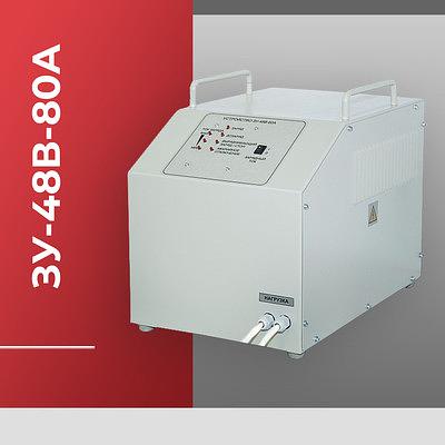 Зарядное устройство для тяговых аккумуляторных батарей 48В, максимальный зарядный ток 80А фото 1