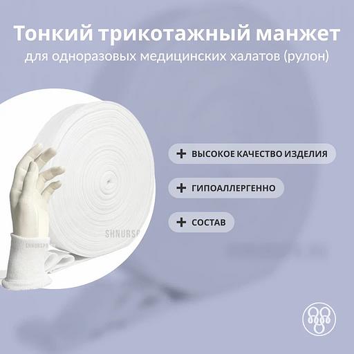 Трикотажный манжет для одноразовых медицинских халатов (тонкий, рулон) фото 1